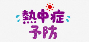 熱中症対策に！会社や現場に常備しておきたいおすすめの熱中対策応急キット