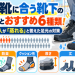 安全靴に合う靴下の選び方とおすすめ6種類！50人中11人が「蒸れる」と答えた足元の対策