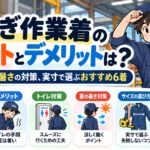 つなぎ作業着のメリットとデメリットは？トイレと夏の暑さの対策、実寸で選ぶおすすめ6着