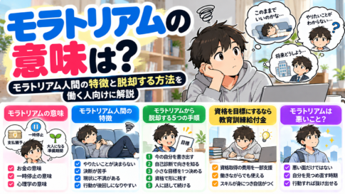 モラトリアムの意味は?モラトリアム人間の特徴と脱却する方法を働く人向けに解説