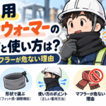 作業用ネックウォーマーの選び方と使い方は？現場でマフラーが危ない理由