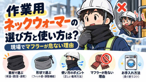 作業用ネックウォーマーの選び方と使い方は?現場でマフラーが危ない理由