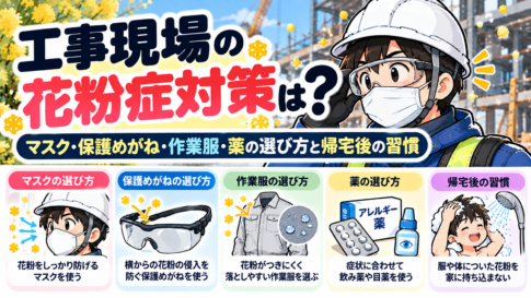 工事現場の花粉症対策は？マスク・保護めがね・作業服・薬の選び方と帰宅後の習慣