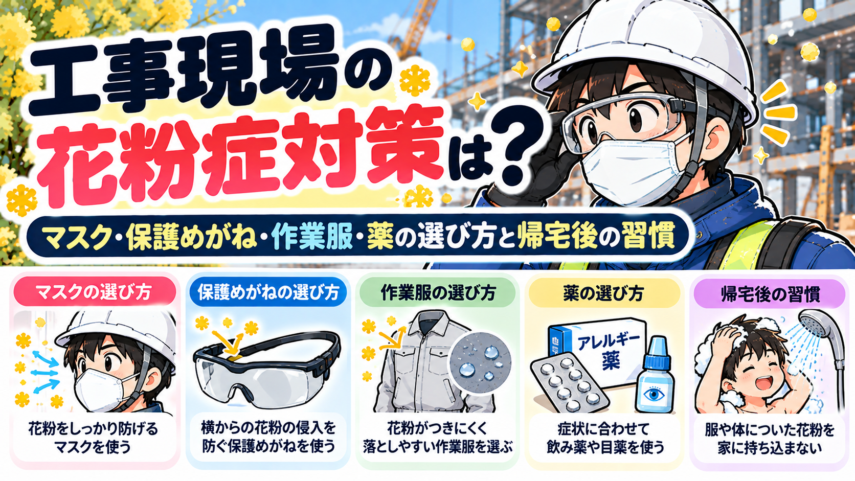 工事現場の花粉症対策は?マスク・保護めがね・作業服・薬の選び方と帰宅後の習慣