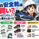 ミズノの安全靴は買い?オールマイティの口コミと選び方、値段と重さを比べた