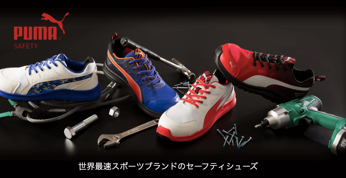 【プーマ安全靴】エレメンタルプロテクトシリーズは日本人に合わせた安全靴！プーマ安全靴の口コミはいいの？