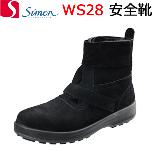 シモン安全靴WS「ウォーキングセーフティ」