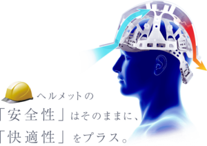 発泡スチロールなしのヘルメット「ウィンドフロー
