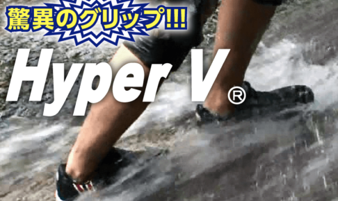 【日進ゴム安全靴】ハイパーVシリーズは作業用だけではなくて釣りにもおすすめ!口コミはいいの?