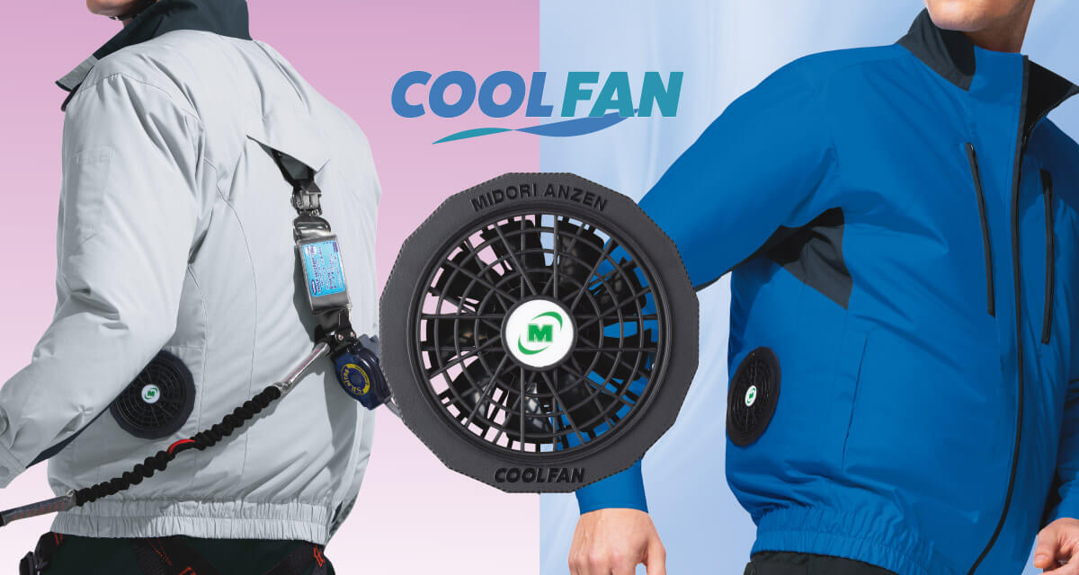 ミドリ安全の空調服「クールファン」は用途に合わせてブルゾンが選べるから便利 – 安全靴・作業服のことなら「安全ワーク」