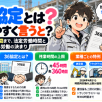 36協定とはわかりやすく言うと?残業は月45時間まで!法定労働時間と時間外労働の決まり