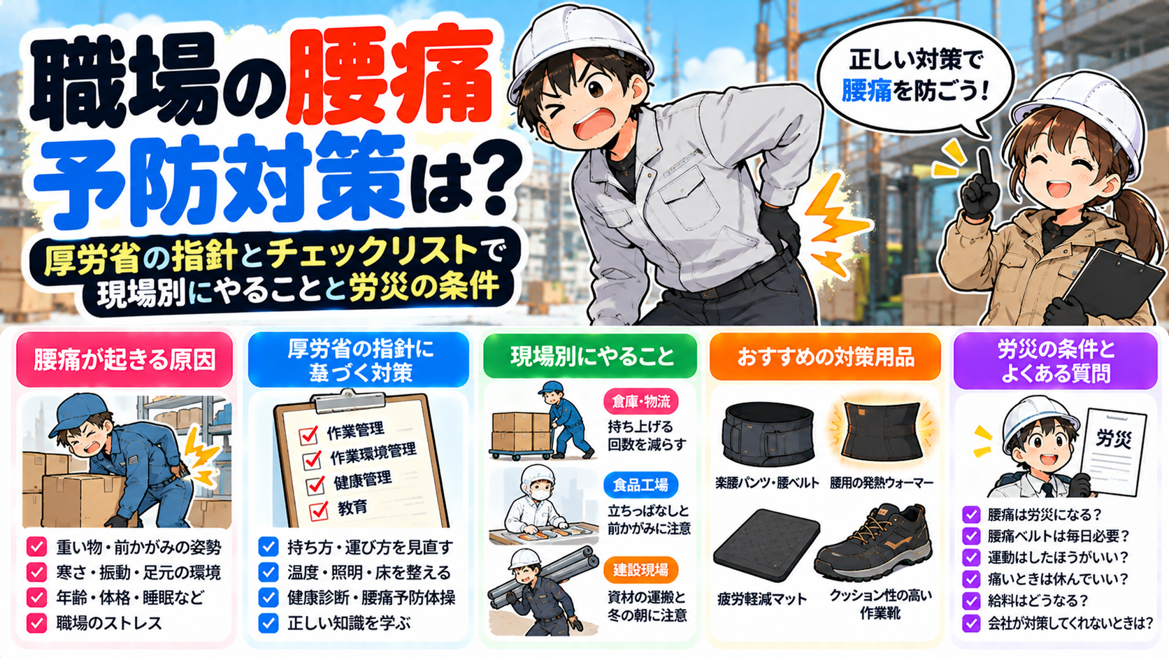 職場の腰痛予防対策は？厚労省の指針とチェックリストで現場別にやることと労災の条件