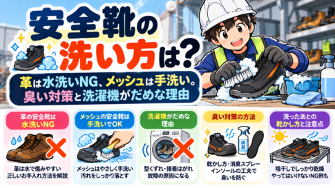 安全靴の洗い方は？革は水洗いNG、メッシュは手洗い。臭い対策と洗濯機がだめな理由