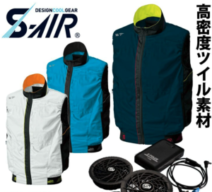 シンメン空調服「S-AIR」