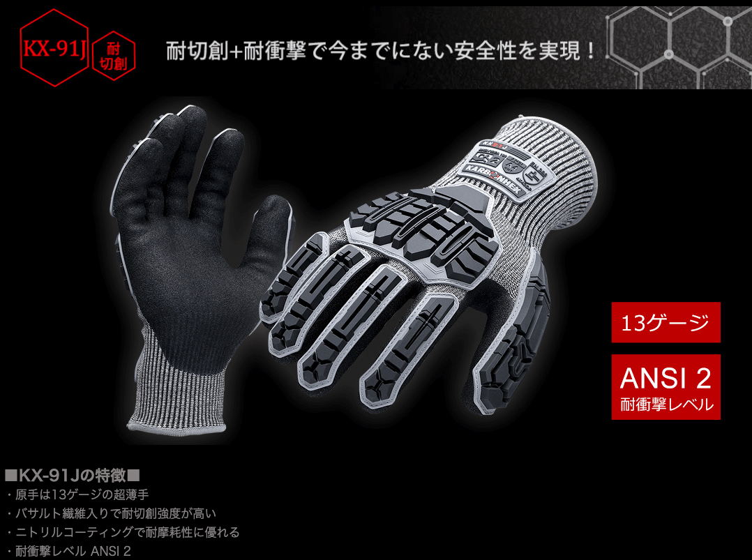 耐切創性+耐衝撃性手袋 KARBONHEX 【KX-91J】