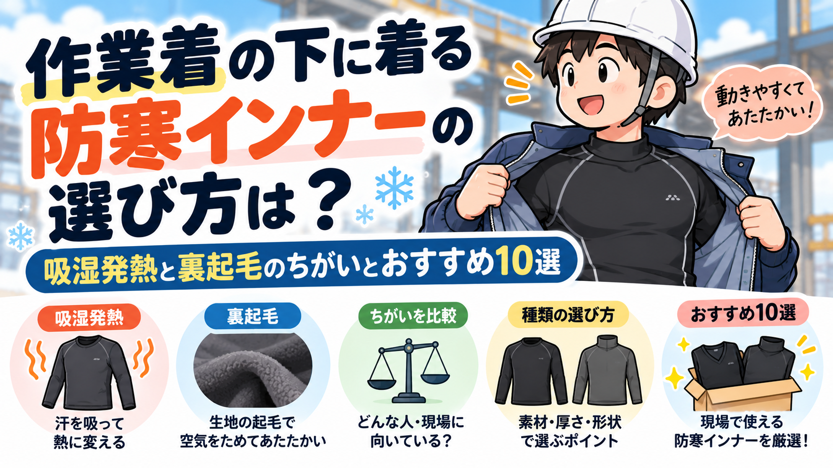 作業着の下に着る防寒インナーの選び方は？吸湿発熱と裏起毛のちがいとおすすめ10選