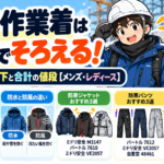防寒作業着は上下でそろえる！おすすめの上と下と合計の値段【2026年冬・メンズ・レディース】