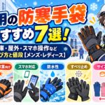作業用の防寒手袋おすすめ7選!冷凍倉庫・屋外・スマホ操作など現場別の選び方と値段【メンズ・レディース】