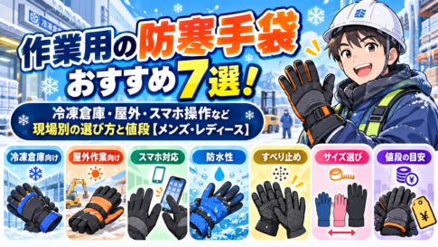 作業用の防寒手袋おすすめ7選!冷凍倉庫・屋外・スマホ操作など現場別の選び方と値段【メンズ・レディース】