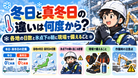 冬日と真冬日の違いは何度から?各地の日数と氷点下の朝に現場で備えること