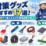 雪対策グッズおすすめ17選!足元・車・事業所で備えるものを現場目線で選ぶ