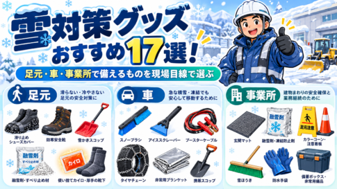 雪対策グッズおすすめ17選！足元・車・事業所で備えるものを現場目線で選ぶ