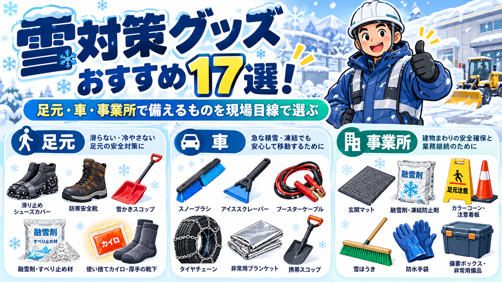 雪対策グッズおすすめ17選！足元・車・事業所で備えるものを現場目線で選ぶ