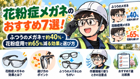 花粉症メガネのおすすめ7選!ふつうのメガネで約40%・花粉症用で約65%減る効果と選び方