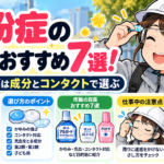 花粉症の目薬おすすめ7選！市販の目薬は成分とコンタクトで選ぶ