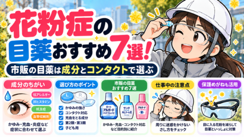 花粉症の目薬おすすめ7選！市販の目薬は成分とコンタクトで選ぶ
