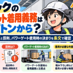トラックのヘルメット着用義務は何トンから？2t以上の義務化と罰則、パワーゲート使用時の決まりを条文で確認