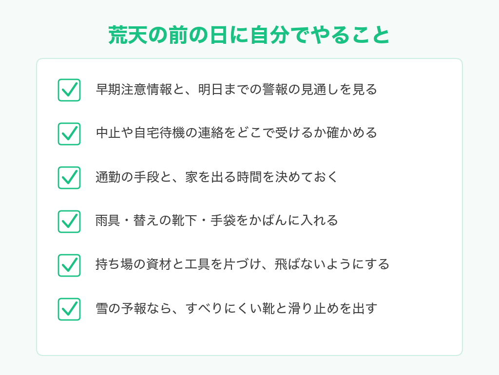 荒天の前の日に自分でやることのチェックリスト