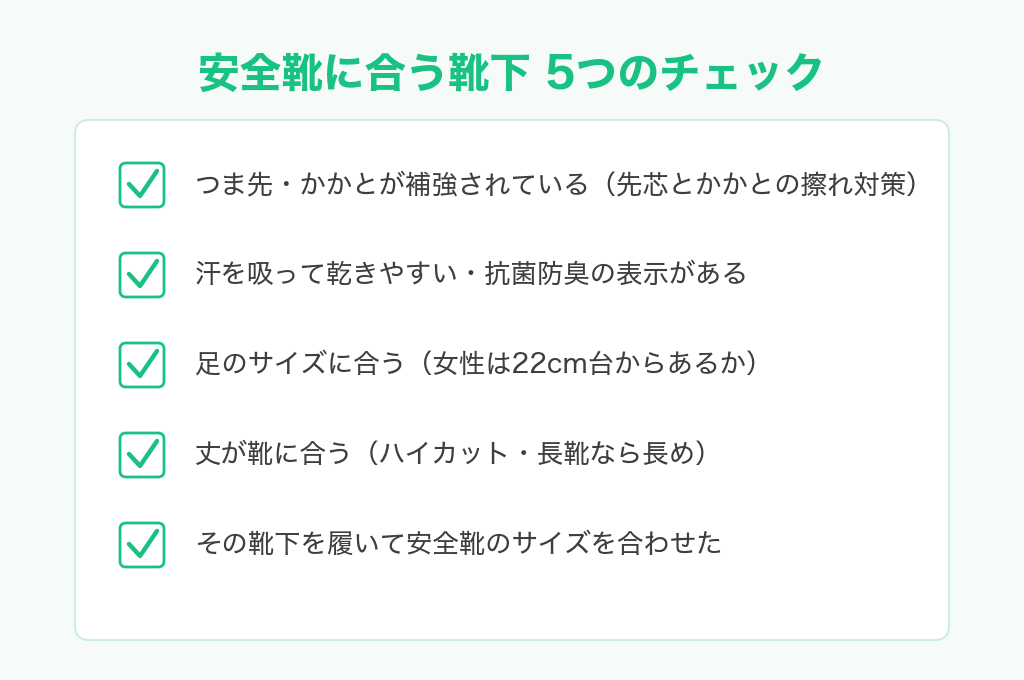 安全靴に合う靴下を選ぶ5つのチェックリスト