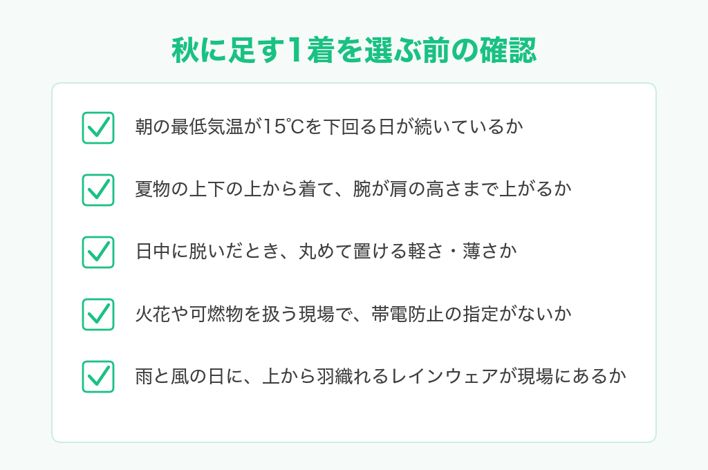 秋に足す1着を選ぶ前の確認チェックリストの図解