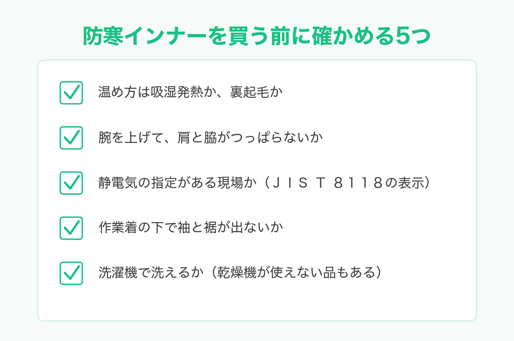 防寒インナーを買う前に確かめる5つのチェックリスト