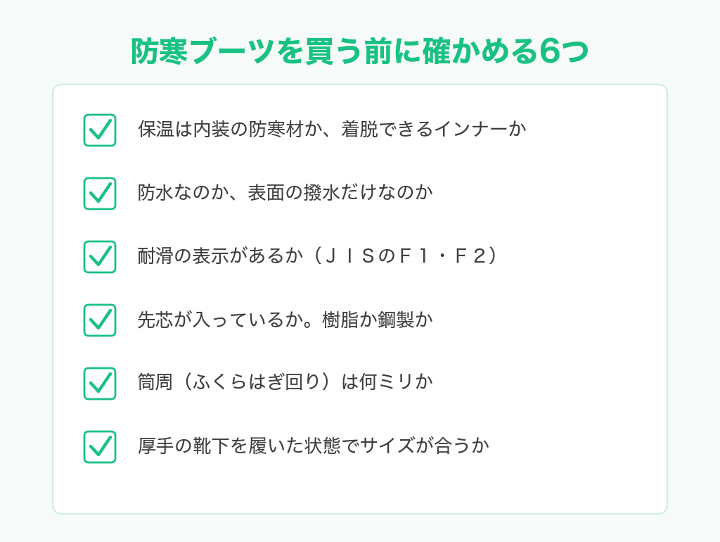 防寒ブーツを買う前に確かめる6つのチェックリスト