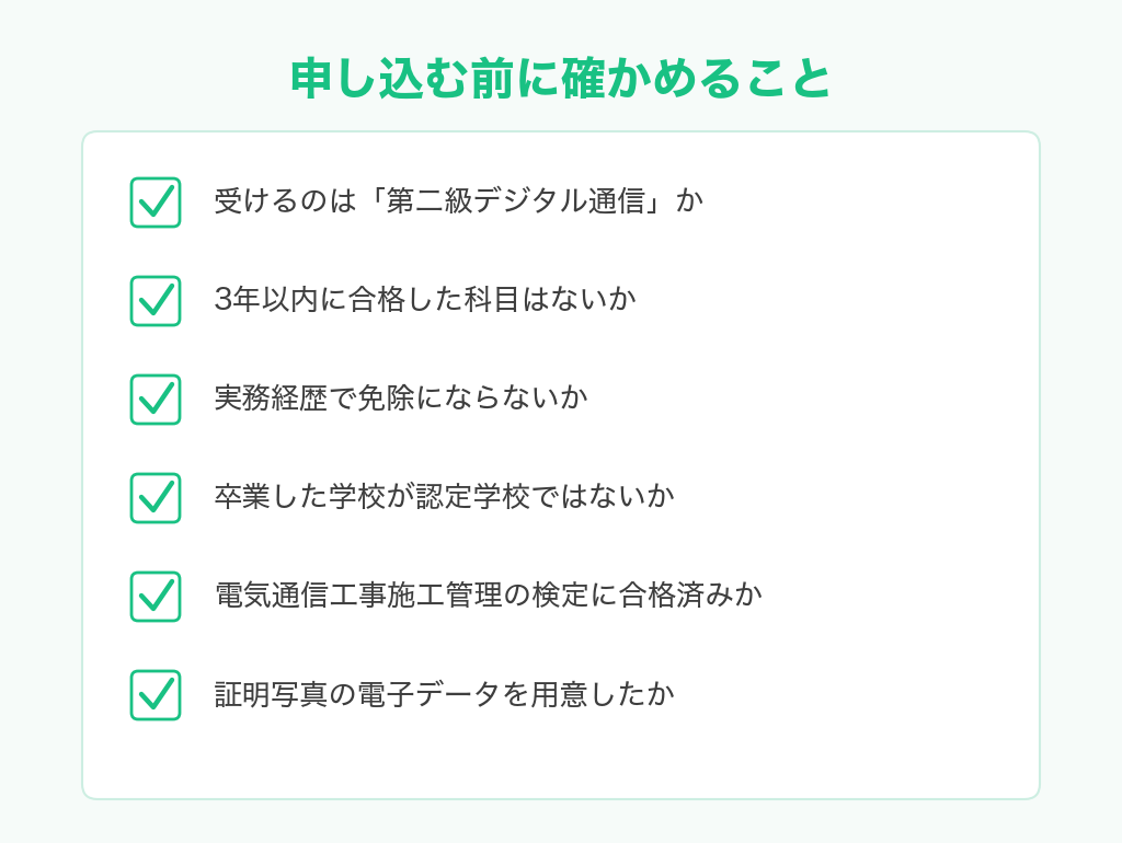 工事担任者の試験を申し込む前に確かめること。種別、3年以内の科目合格、実務経歴での免除、認定学校、電気通信工事施工管理の検定、証明写真の電子データ