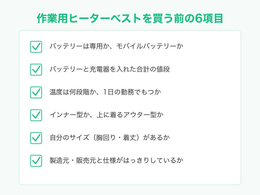 作業用ヒーターベストを買う前に確かめる6項目のチェックリスト