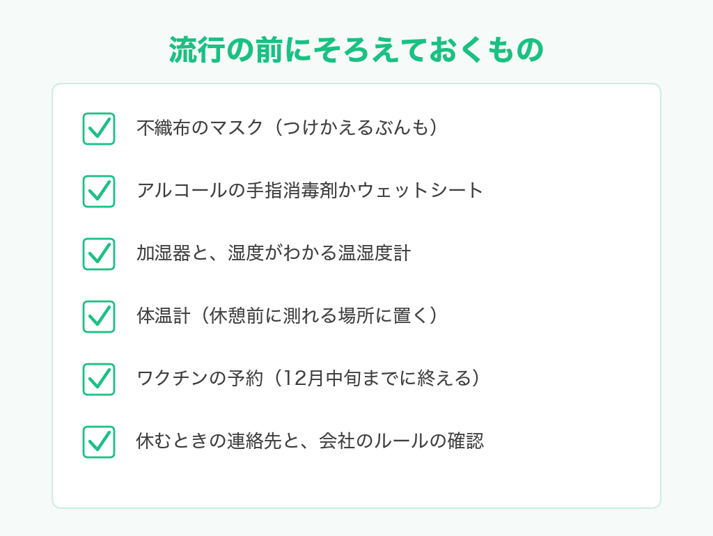 インフルエンザの流行の前にそろえておくもののチェックリスト