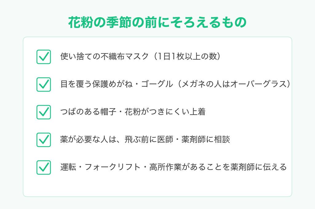 花粉の季節の前にそろえるもののチェックリスト