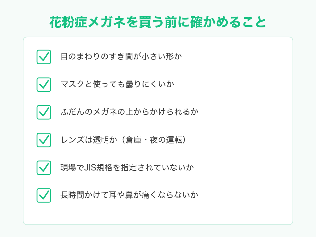 花粉症メガネを買う前に確かめることのチェックリスト