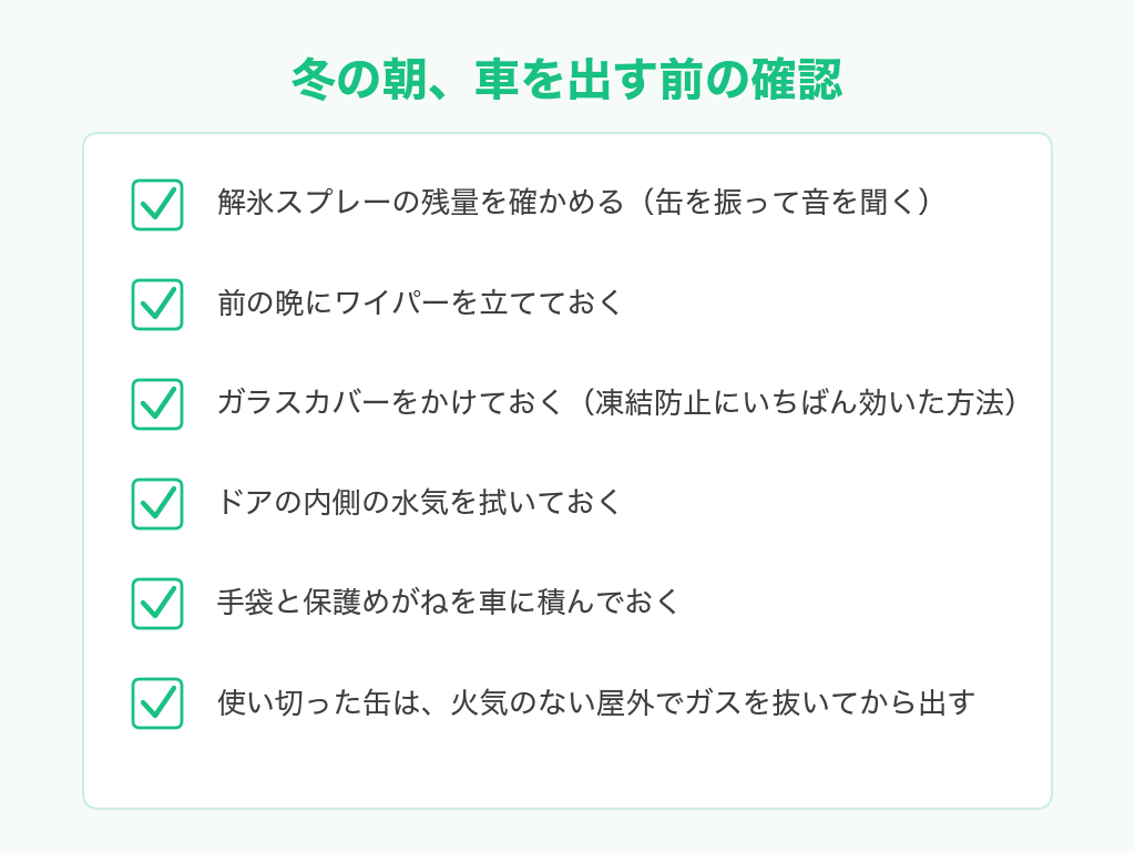 冬の朝、車を出す前の確認チェックリスト