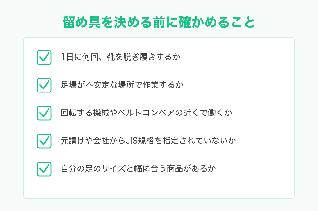安全靴の留め具を決める前に確かめること5つのチェックリスト。脱ぎ履きの回数、足場、機械の近く、JIS規格の指定、サイズと幅