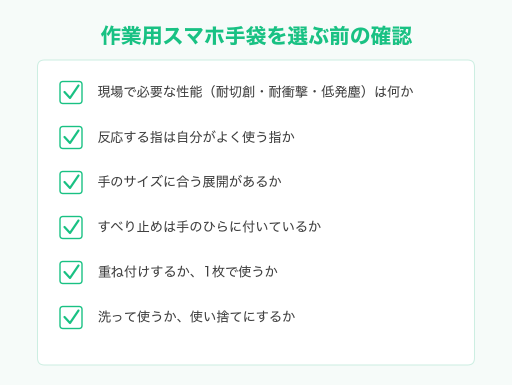 作業用スマホ手袋を選ぶ前の確認リスト。現場で必要な性能、反応する指、手のサイズ、すべり止めの位置、重ね付けの有無、洗って使うかどうか