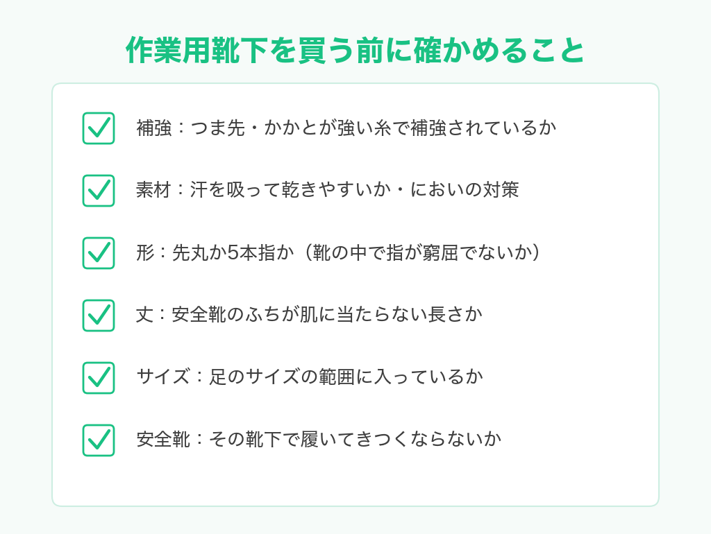 作業用靴下を買う前に確かめること。補強、素材、形、丈、サイズ、その靴下で安全靴がきつくならないか