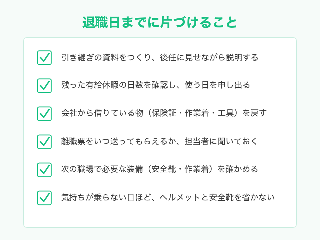 退職日までに片づけることのチェックリスト。引き継ぎ資料、有給休暇、借りている物の返却、離職票、次の職場の装備、現場の安全