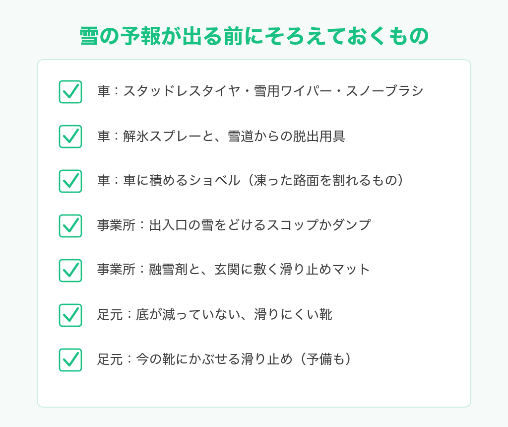 雪の予報が出る前にそろえておくもののチェックリスト。車・事業所・足元の3か所