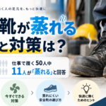 安全靴が蒸れる原因と対策は？仕事で履く50人中11人が「蒸れる」と回答