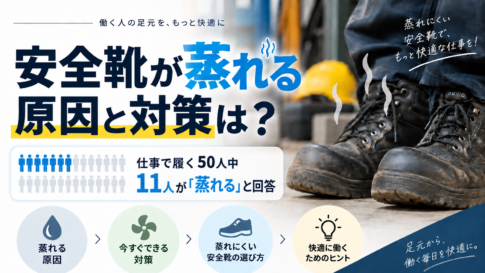 安全靴が蒸れる原因と対策は？仕事で履く50人中11人が「蒸れる」と回答