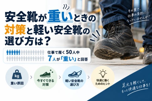 安全靴が重いときの対策と軽い安全靴の選び方は？50人中7人が「重い」と回答